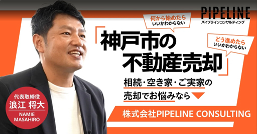 神戸市の不動産でお困りの方へ｜PIPELINE CONSULTING 浪江社長インタビュー
