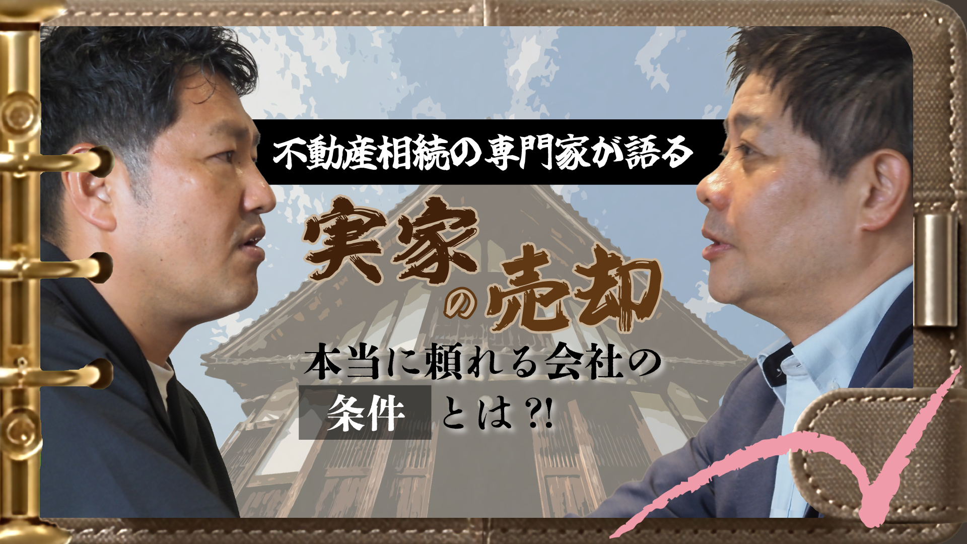 不動産相続の専門家が語る 実家売却