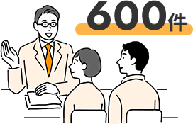 半年で約600件。豊富な相談実績を活かした対応力