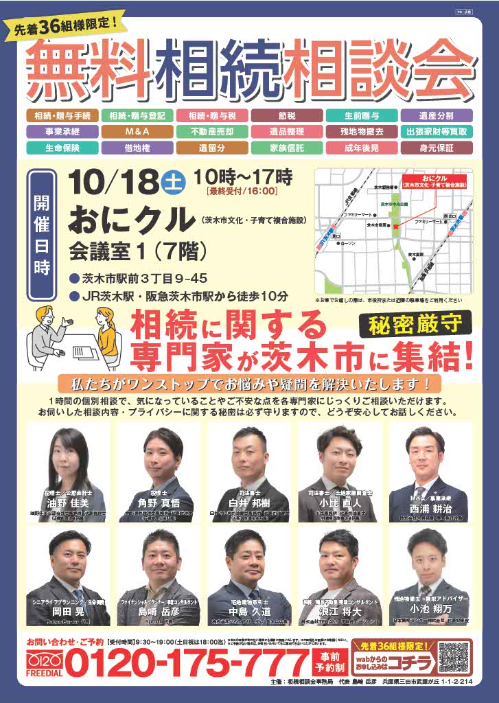 2025.10月 茨木市相続相談会