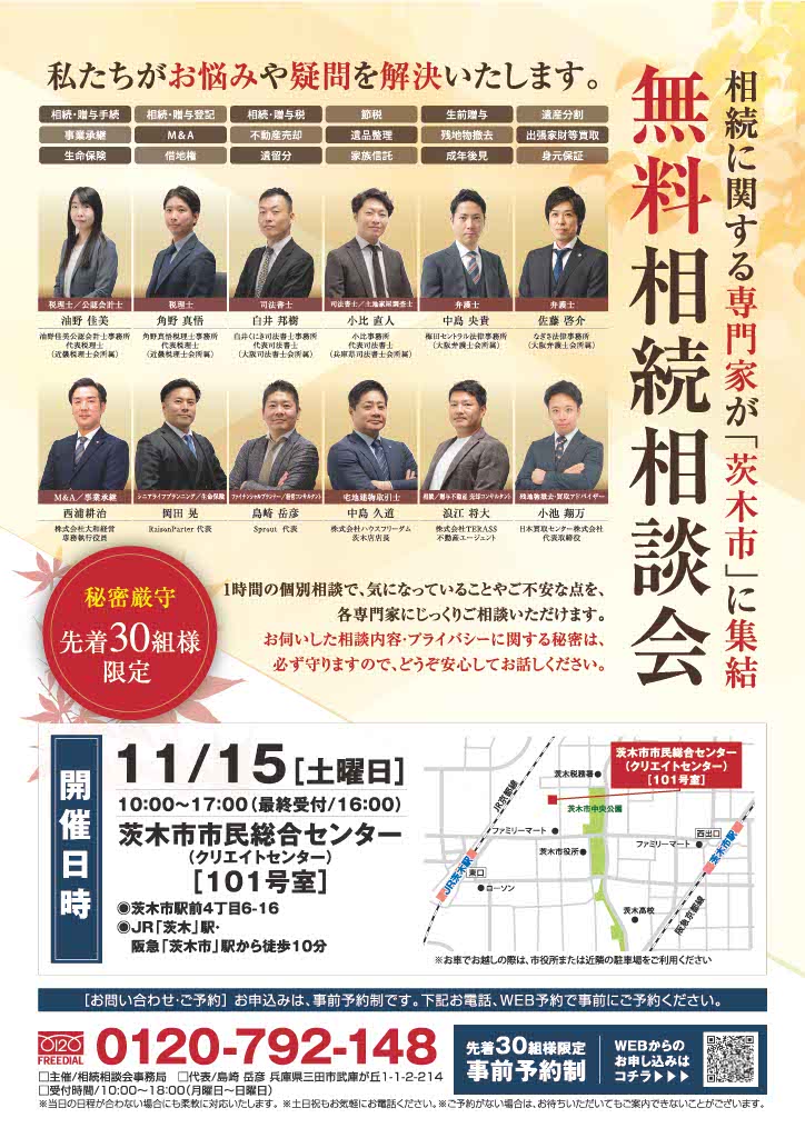 2025.11月 茨木市相続相談会