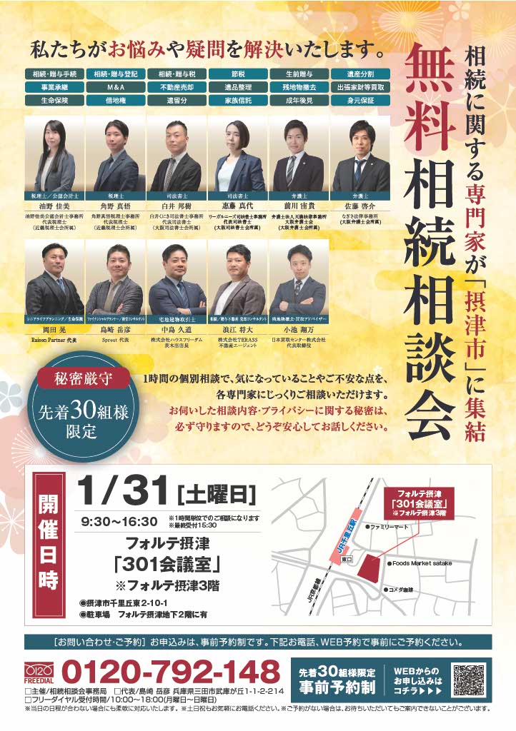 2026.1月 摂津市相続相談会