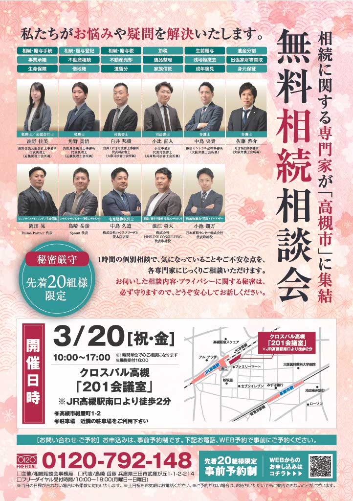 2026.3月 高槻市相続相談会