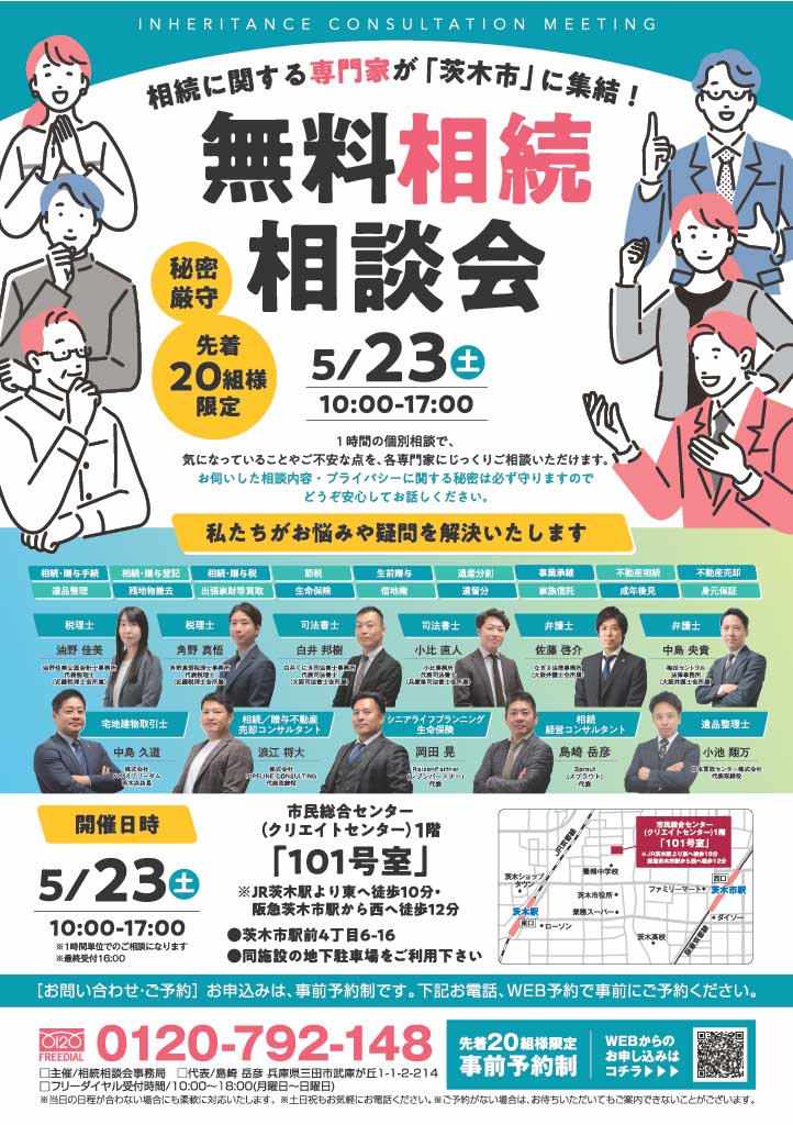 2026.5月 茨木市相続相談会