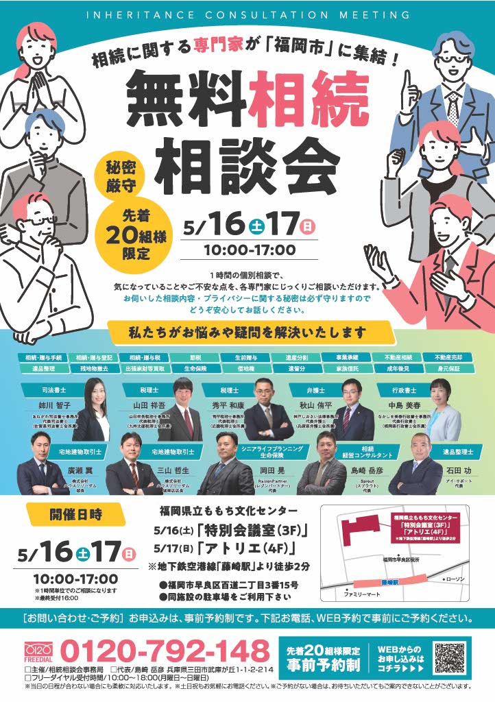 2026.5月 福岡市相続相談会