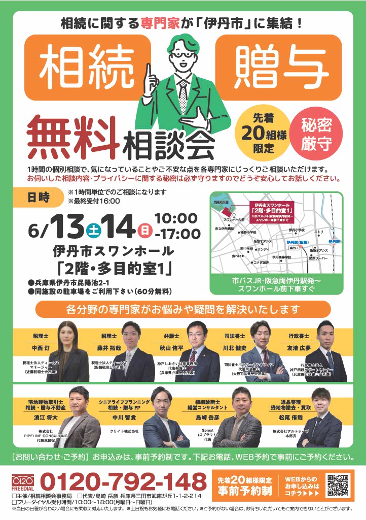 2026.6月 伊丹市相続贈与相談会