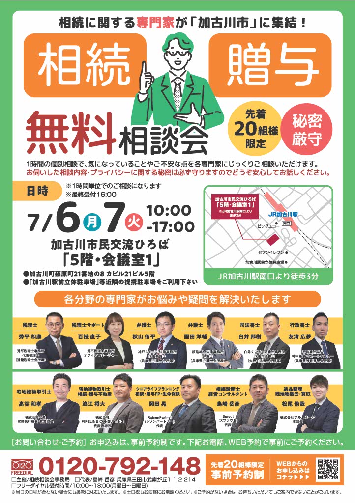 2026.7月 加古川市相続相談会