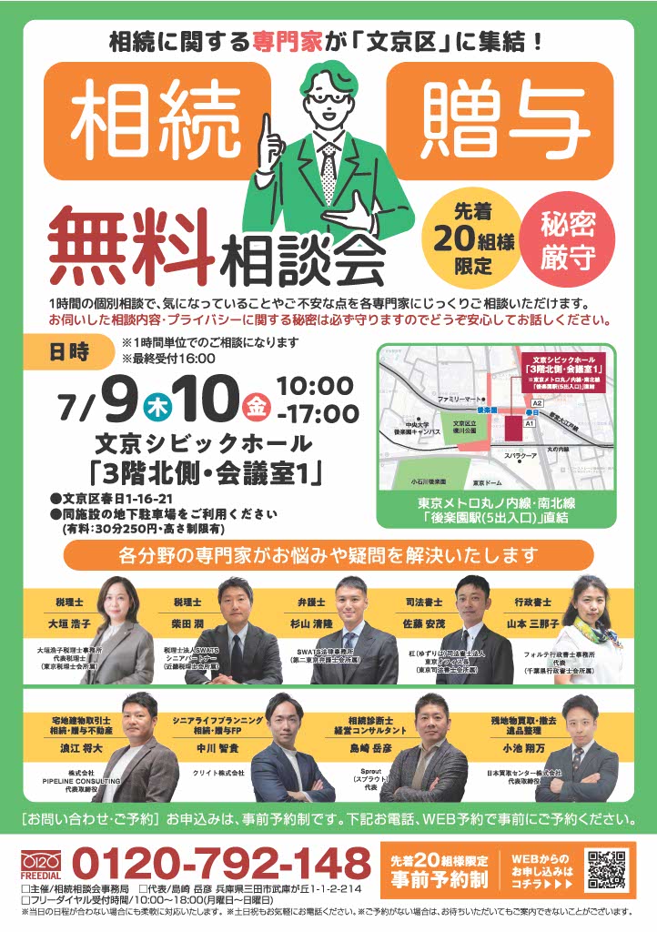 2026.7月 東京・文京区相続相談会