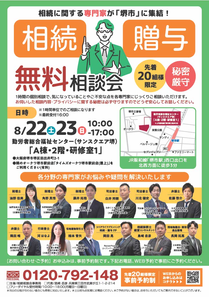 2026.8月 堺市相続相談会
