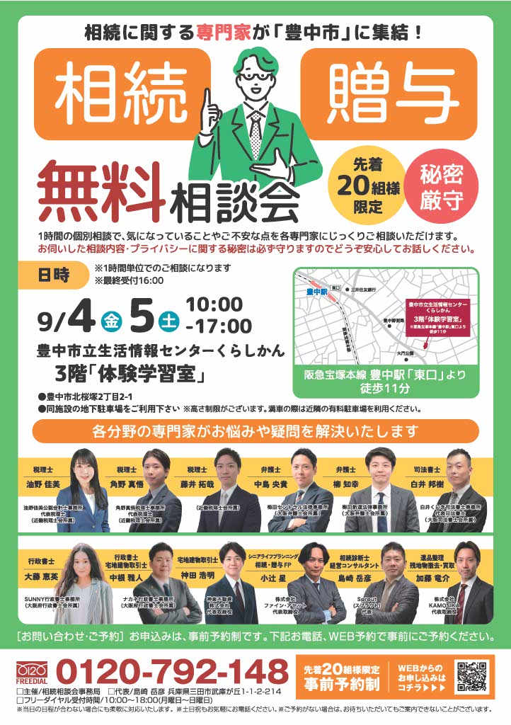 2026.9月 大阪・豊中市相続相談会