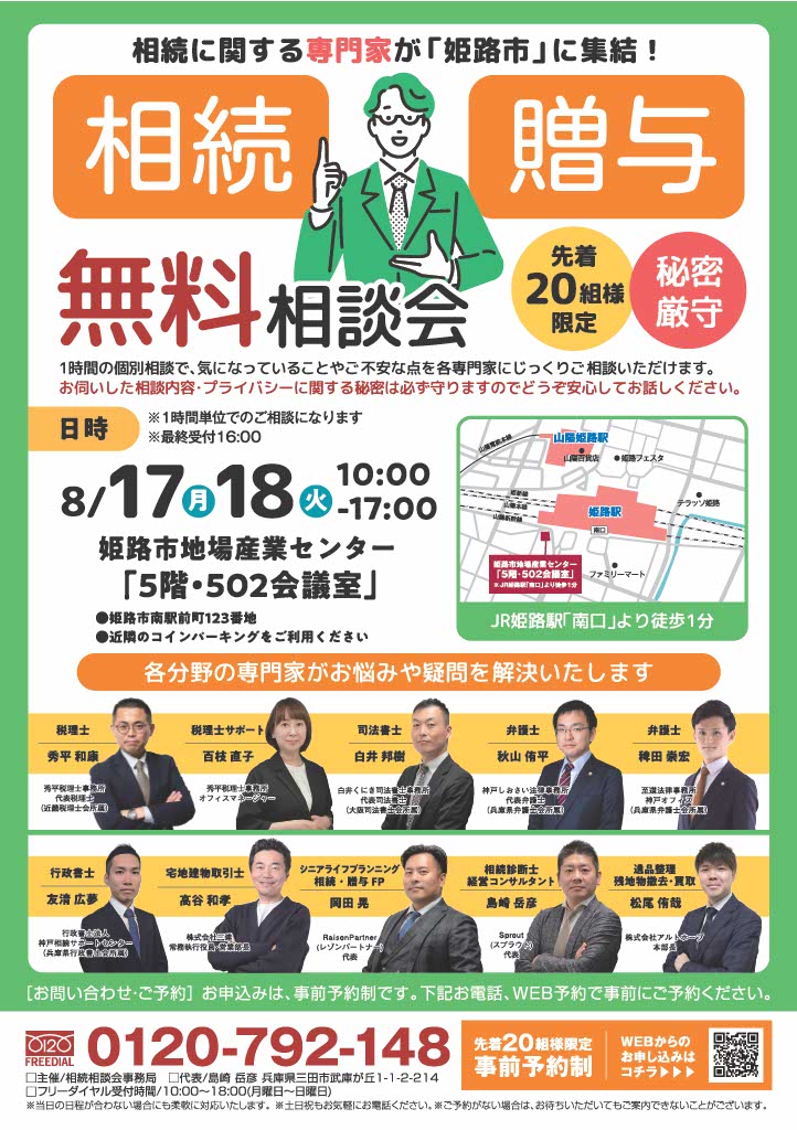 2026.8月 姫路市相続相談会