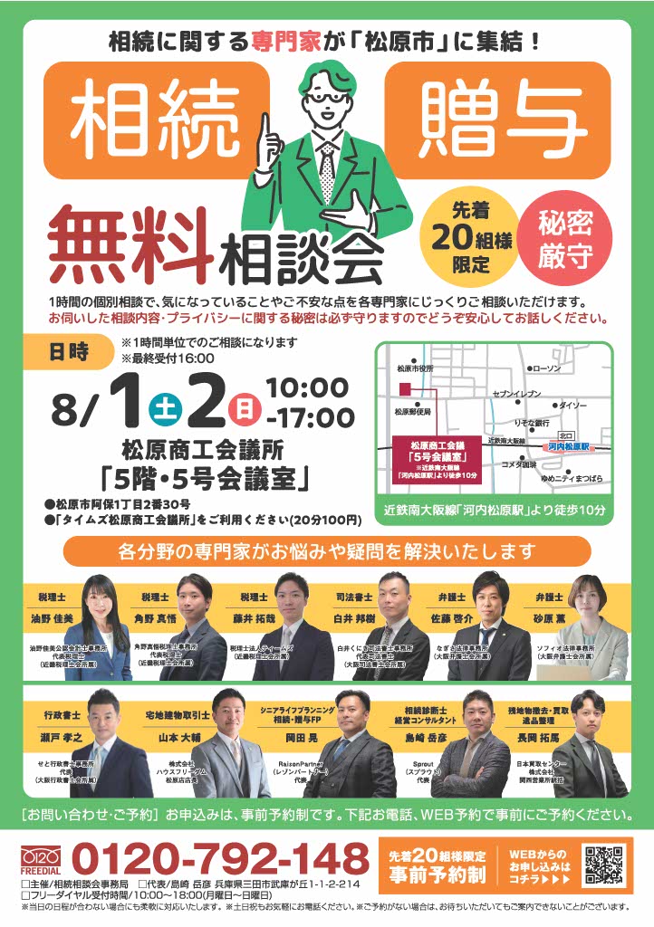 2026.8月 松原市相続相談会
