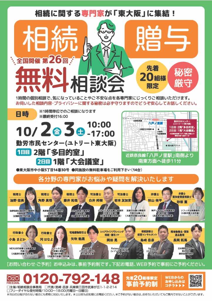 2026.10月 大阪・東大阪市相続相談会