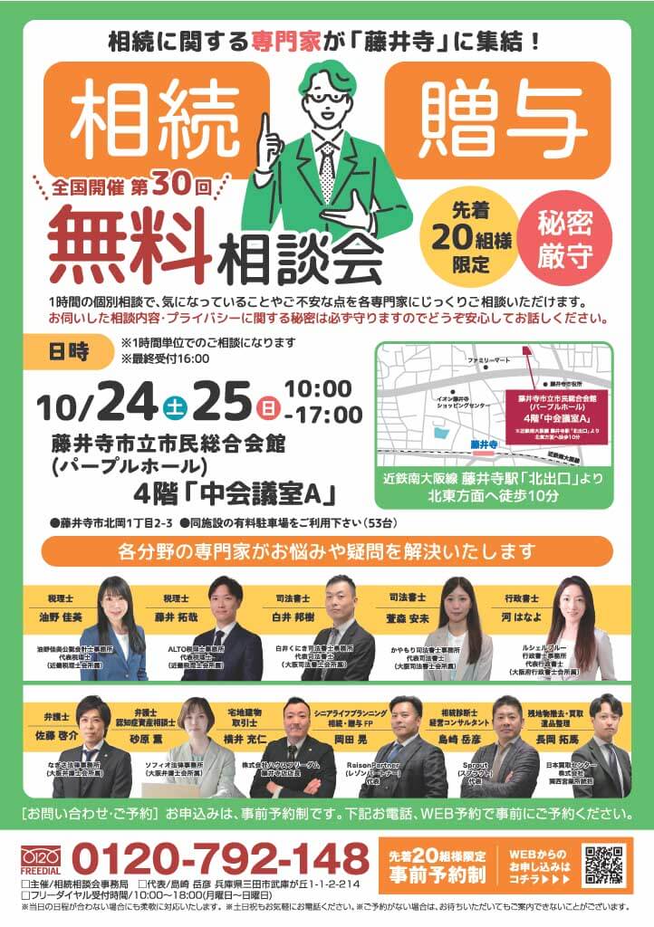 2026.10月 大阪・藤井寺市相続相談会