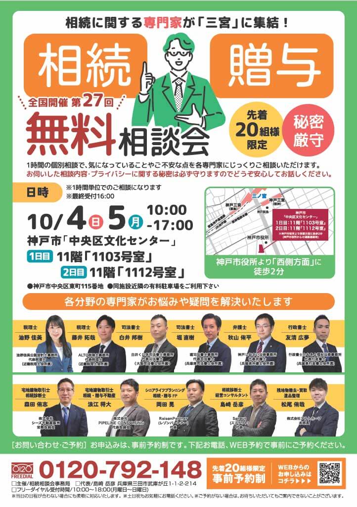 2026.10月 兵庫・神戸市相続相談会