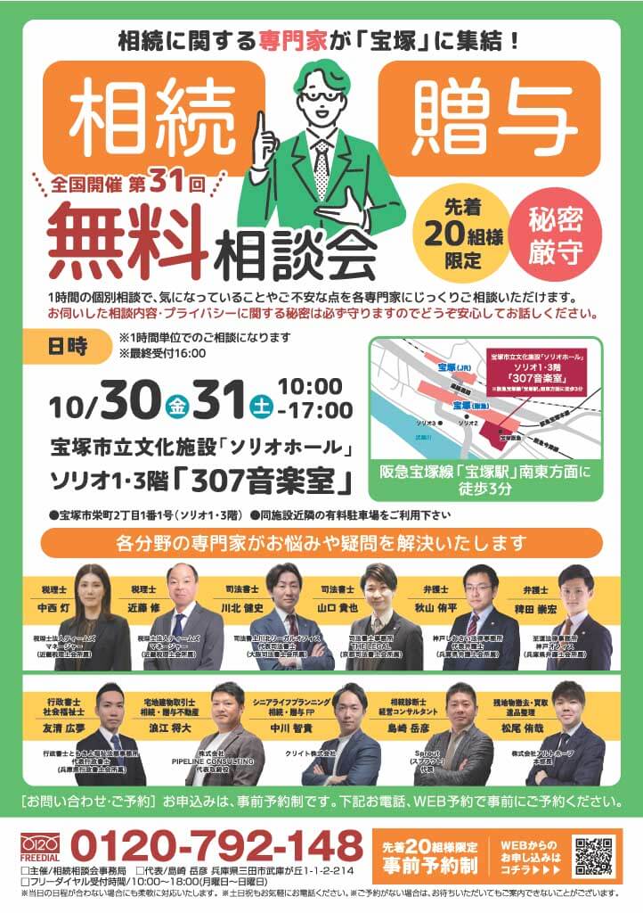 2026.10月 兵庫・宝塚市相続相談会