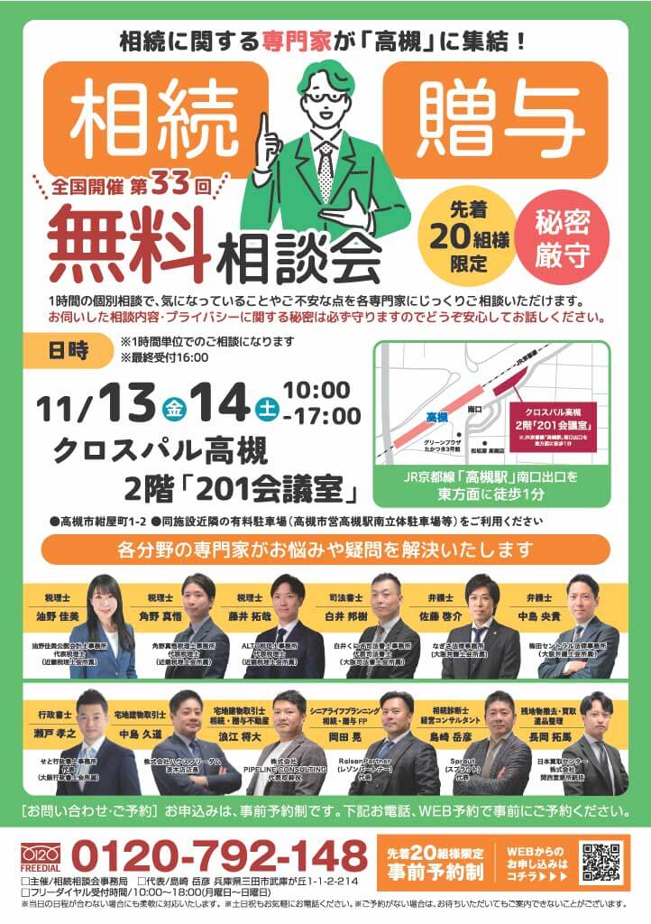 2026.11月 大阪・高槻市相続相談会