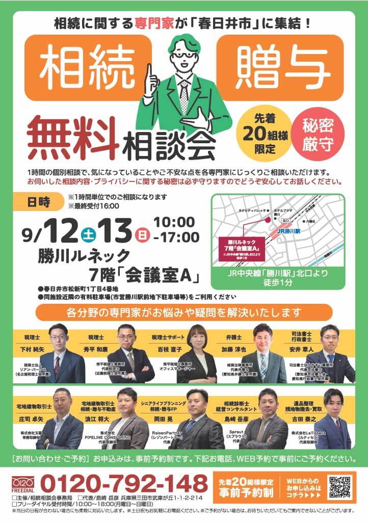 2026.9月 愛知県・春日井市相続相談会