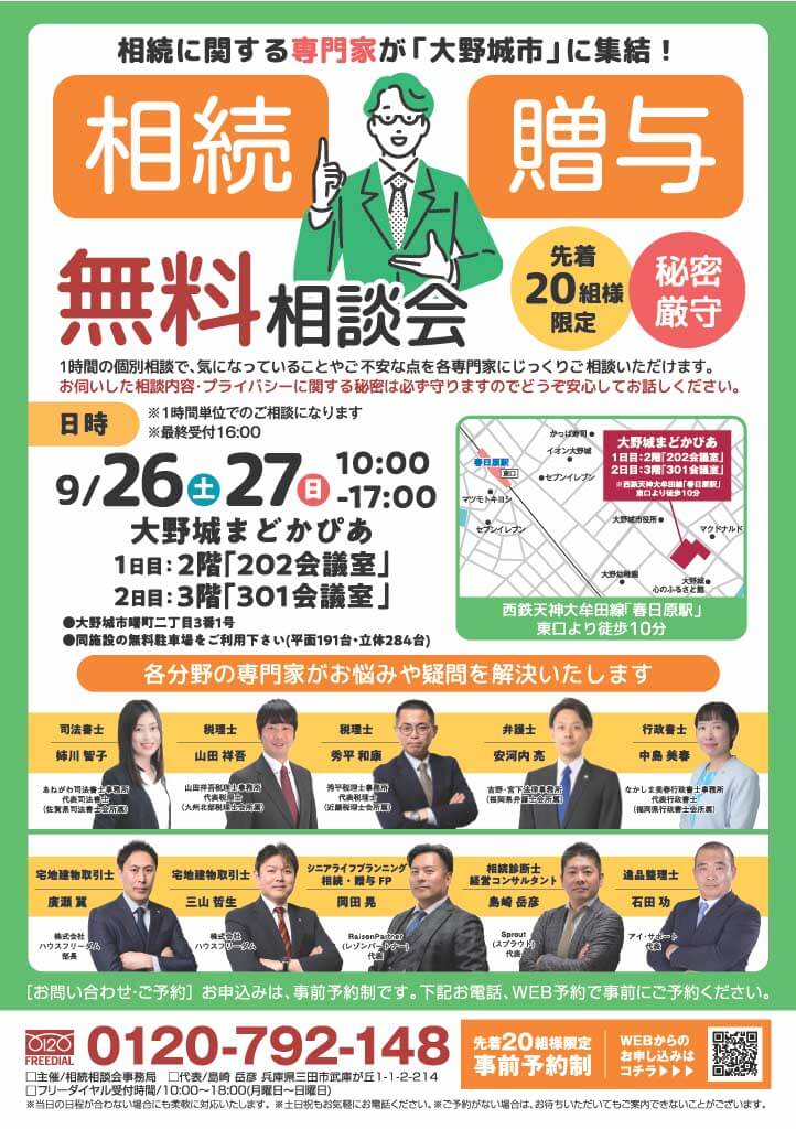 2026.9月 大野城市相続相談会