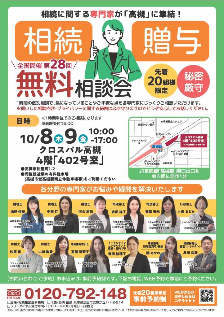 2026.10月 大阪・高槻市相続相談会